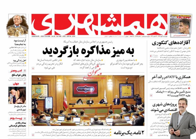 مانشيت طهران: روحاني أمام الأمم المتحدة يمد يدا ويرفع أخرى! 4