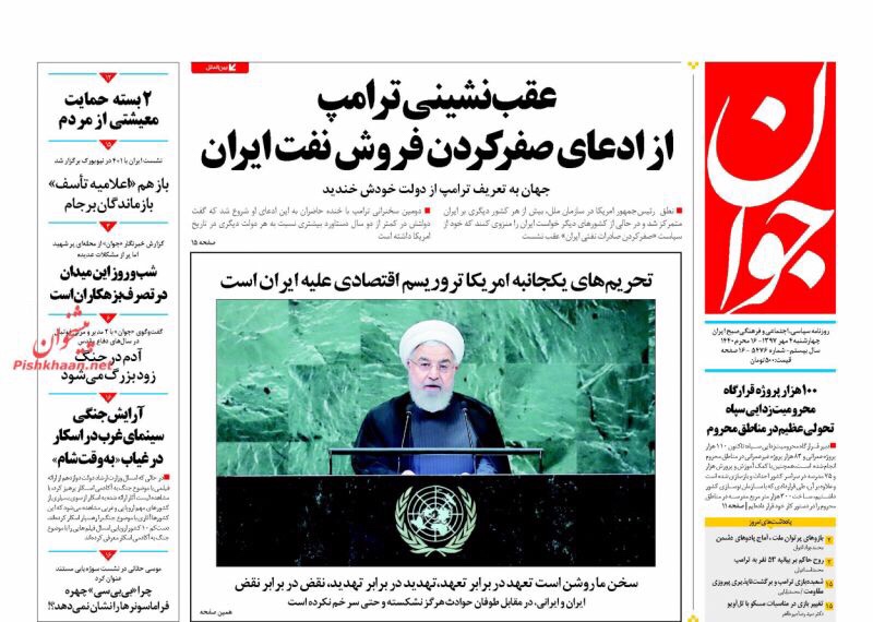 مانشيت طهران: روحاني أمام الأمم المتحدة يمد يدا ويرفع أخرى! 2