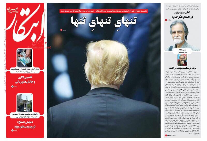 مانشيت طهران: عزلة ترامب واتفاق نووي مدعوم عالميا! 2