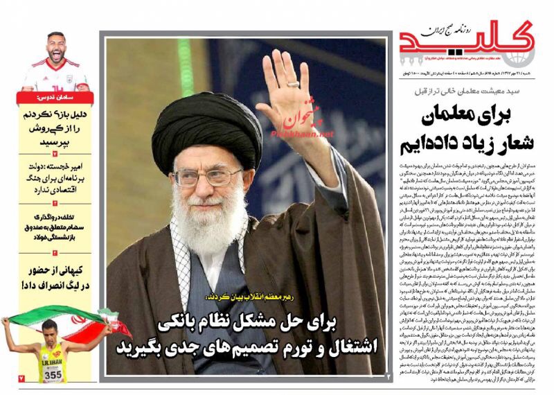 مانشيت طهران: المرشد يطالب بقرارات اقتصادية حاسمة 8
