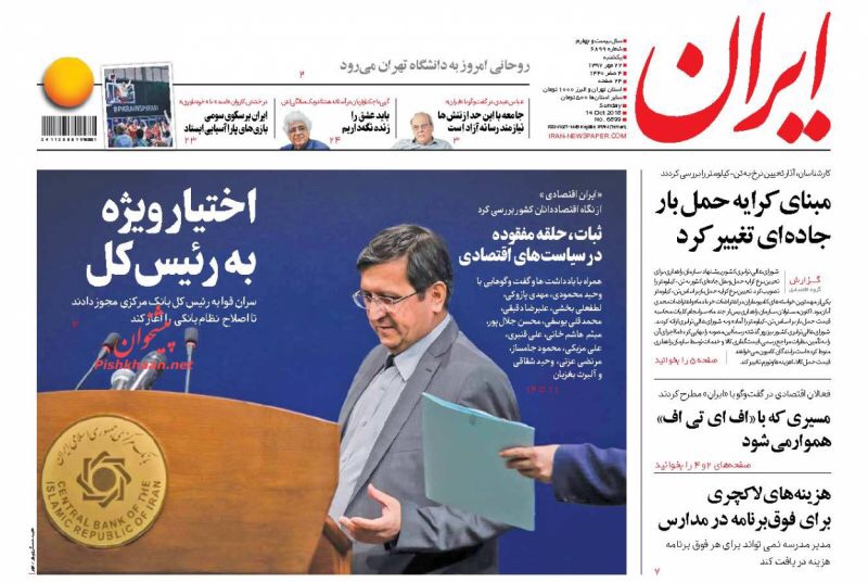 مانشيت طهران: صلاحيات لإصلاح النظام المصرفي، وهجوم على وزير في حكومة روحاني 5