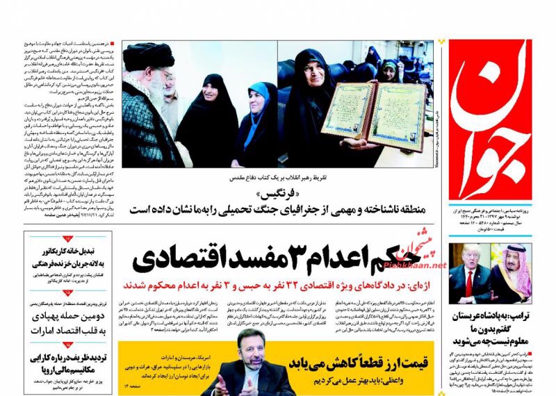 مانشيت طهران: احكام بالإعدام ضد فاسدين اقتصاديين، وتعديلات على قانون الاسرة 2