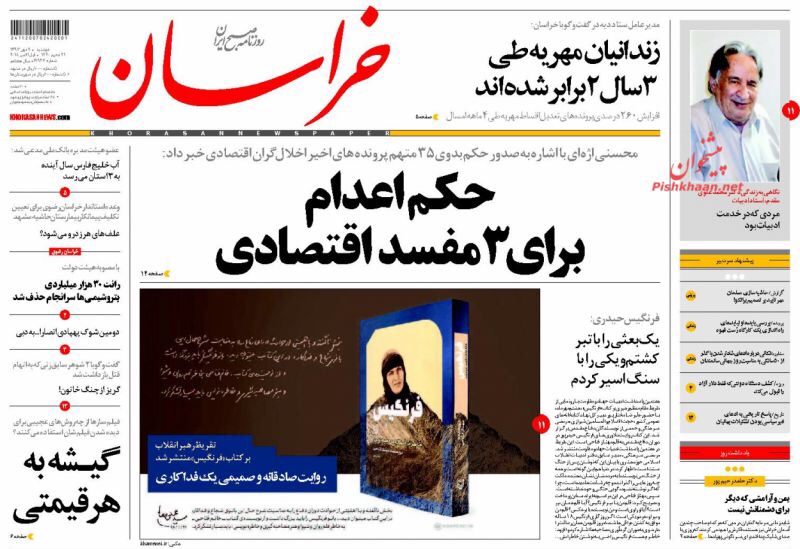 مانشيت طهران: احكام بالإعدام ضد فاسدين اقتصاديين، وتعديلات على قانون الاسرة 5