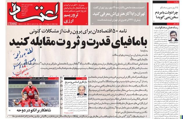 مانشيت طهران: المقامرة بأموال الشعب وتحذير من اتفاقية الحد من تبييض الأموال 6