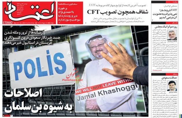 مانشيت طهران: مرور مكافحة تبييض الأموال في المجلس وإصلاحات بن سلمان 2