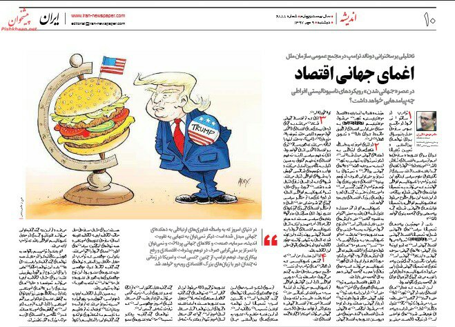 بين الصفحات الإيرانية: أميركا تساهم في إدخال الاقتصاد العالمي في غيبوبة وترامب يسأل السعودية "ماذا سيحدث لكم من دون أميركا؟" 1