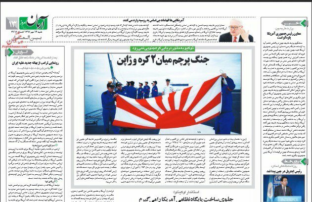 بين الصفحات الإيرانية: اليابان ترفض المشاركة في مناورة مع الكوريتين والعراق يقف على المحك للاختيار بين أميركا وإيران 1