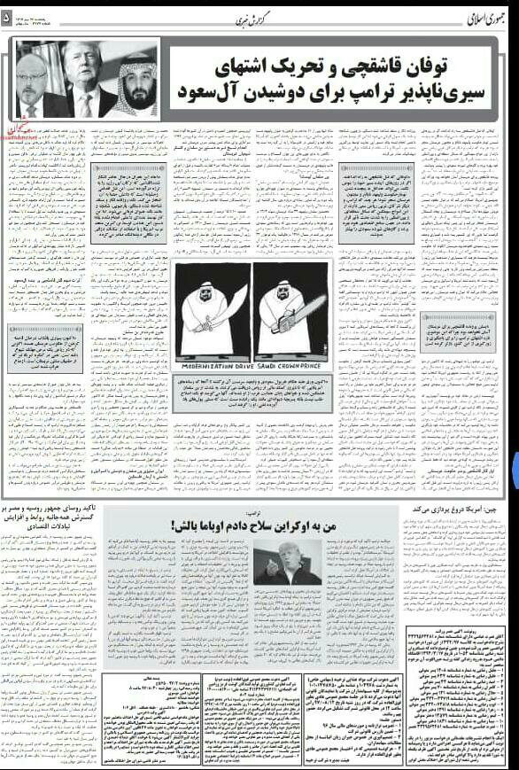بين الصفحات الإيرانية: عاصفة خاشقجي تثير شهوة ترامب النهمة لحلب السعودية وإيران تعتبر الكراهية منشأ العقوبات الأميركية 3