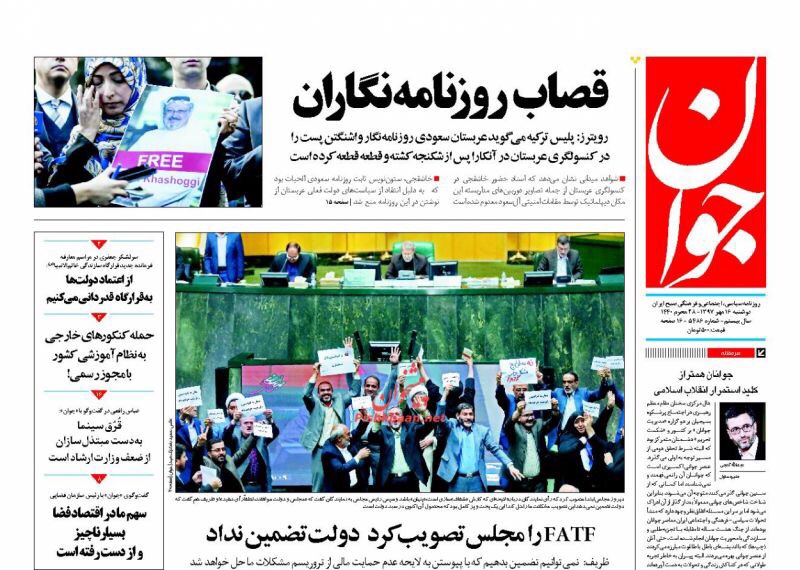 مانشيت طهران: مرور مكافحة تبييض الأموال في المجلس وإصلاحات بن سلمان 5