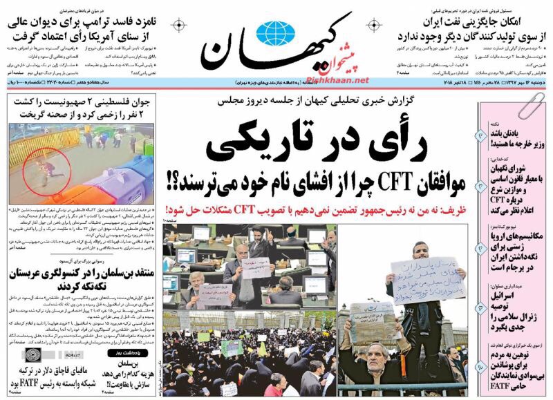 مانشيت طهران: مرور مكافحة تبييض الأموال في المجلس وإصلاحات بن سلمان 3
