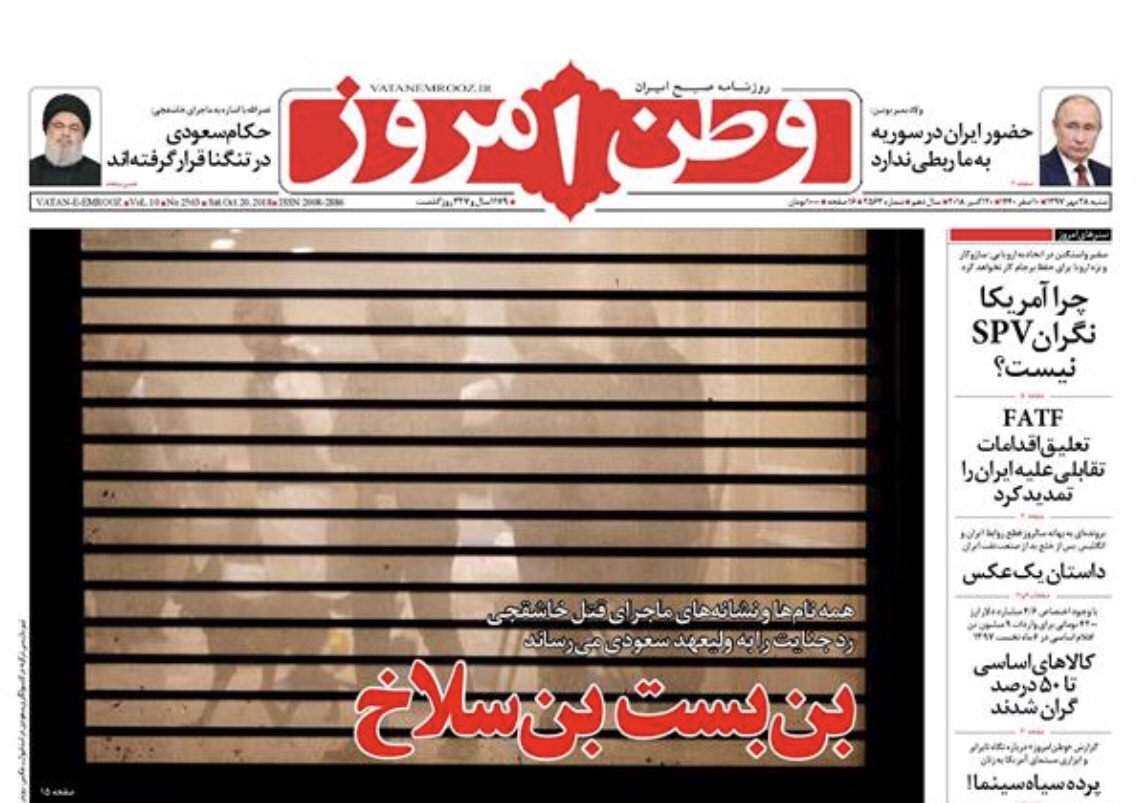 مانشيت طهران: انتهاء صلاحية بن سلمان، ومجلس صيانة الدستور لم يبتلع طعم اتفاقية تبييض الأموال 1