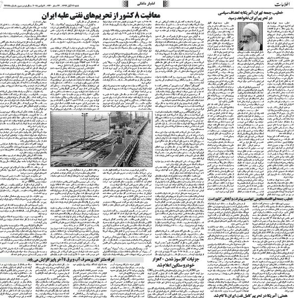 بين الصفحات الإيرانية: توقعات بفشل عقوبات أميركا والاعفاءات تسمح بشراء النفط 2