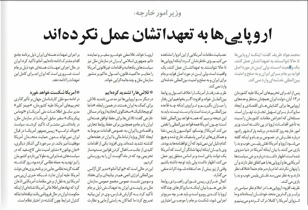 بين الصفحات الإيرانية: حكومة روحاني وَثِقت بأميركا و ظريف يشكك بتعهدات الأوروبيين 2