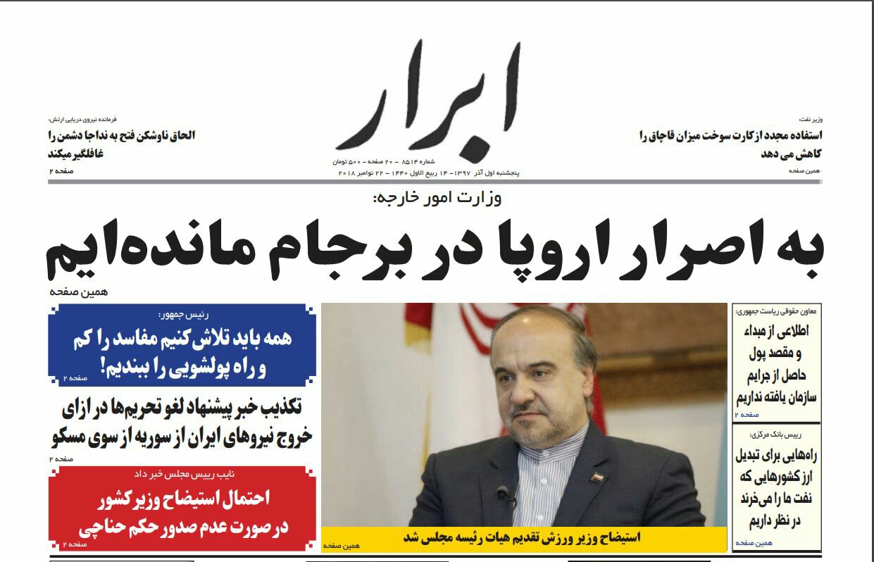 بين الصفحات الإيرانية: موقف الحكومة من تصريحات غسيل الأموال ومبادرات جديدة لإنجاح الآلية الأوروبية 2