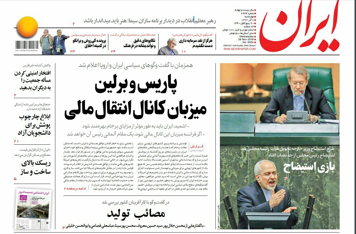 بين الصفحات الإيرانية: ألمانيا وفرنسا تستضيفان قناة التواصل المالي مع إيران ودعم داخلي لظريف 1