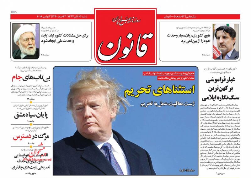 مانشيت طهران: إعفاءات للمشترين الأساسيين للنفط الإيراني وتظاهرات يوم العقوبات تحت عنوان "هيهات منا الذلة" 5