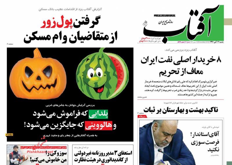 مانشيت طهران: إعفاءات للمشترين الأساسيين للنفط الإيراني وتظاهرات يوم العقوبات تحت عنوان "هيهات منا الذلة" 3