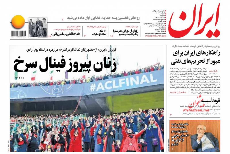 مانشيت طهران: السيدات يفزن في مباراة آزادي وظريف يفاوض بحضور ترامب 5