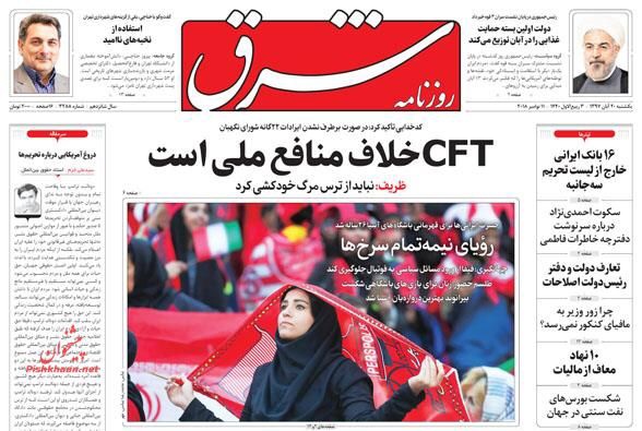 مانشيت طهران: السيدات يفزن في مباراة آزادي وظريف يفاوض بحضور ترامب 4