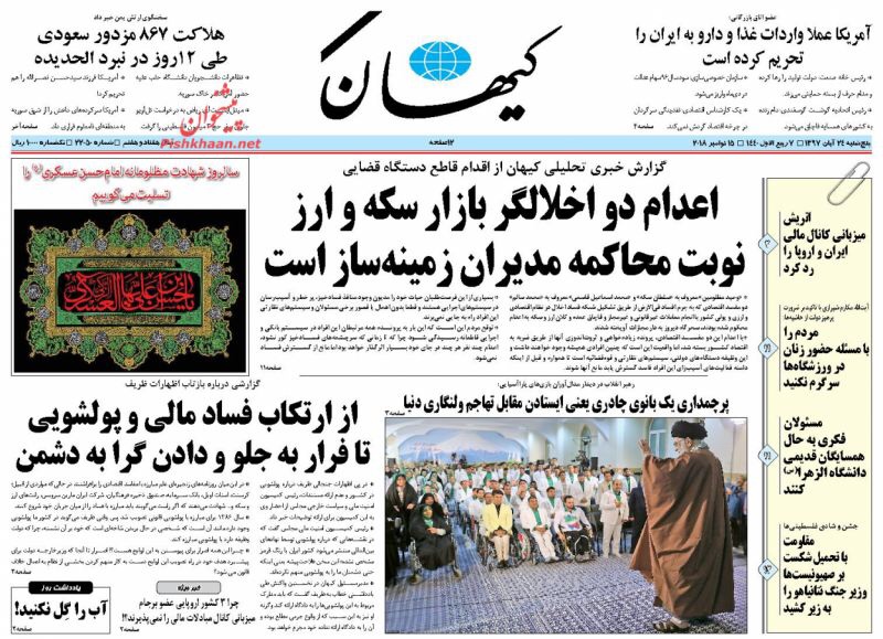 مانشيت طهران: إعدام متورطين بالإخلال بالسوق، وظريف يواجه ضغوطات جديدة 5