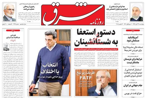 مانشيت طهران: إعدام متورطين بالإخلال بالسوق، وظريف يواجه ضغوطات جديدة 2