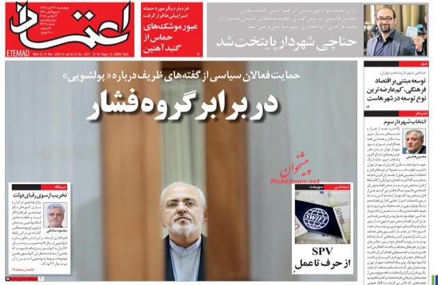 مانشيت طهران: إعدام متورطين بالإخلال بالسوق، وظريف يواجه ضغوطات جديدة 1