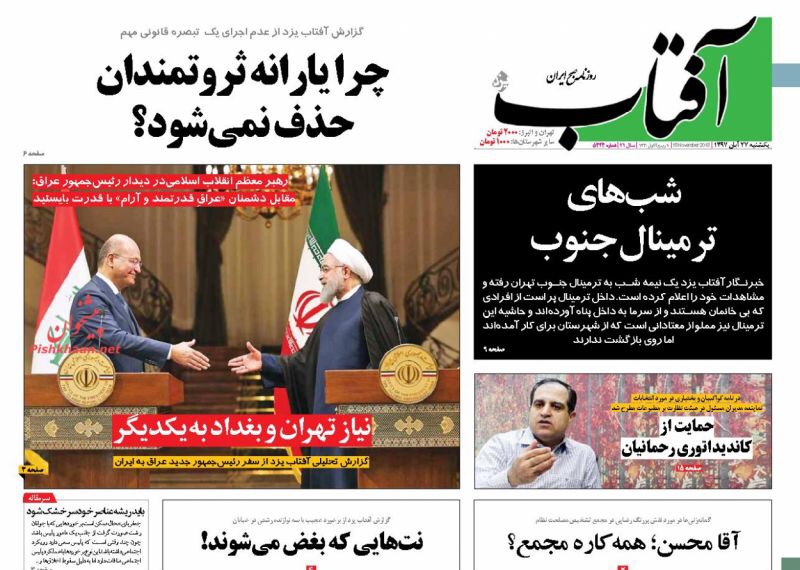 مانشيت طهران: زيارة لافتة للرئيس العراقي الى طهران، وحاكم البنك المركزي السابق يتحدث عن اخطاء الحكومة 3