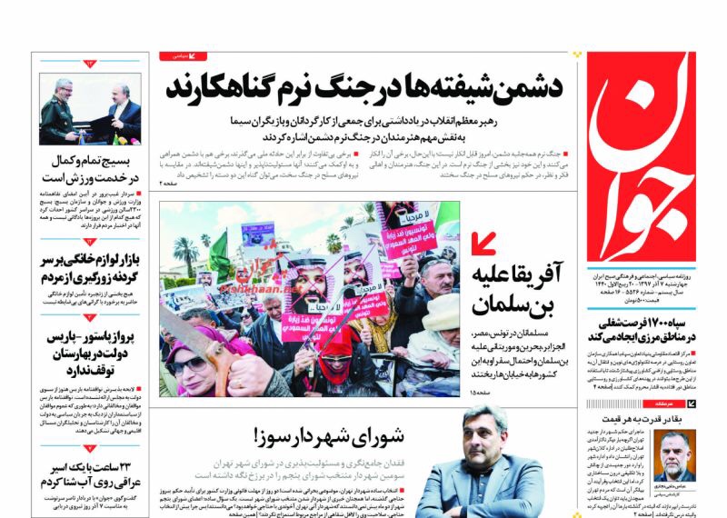 مانشيت طهران: إشتباك أصولي-إصلاحي من مجلس الشورى الى بلدية طهران وأفريقيا ضد بن سلمان 6