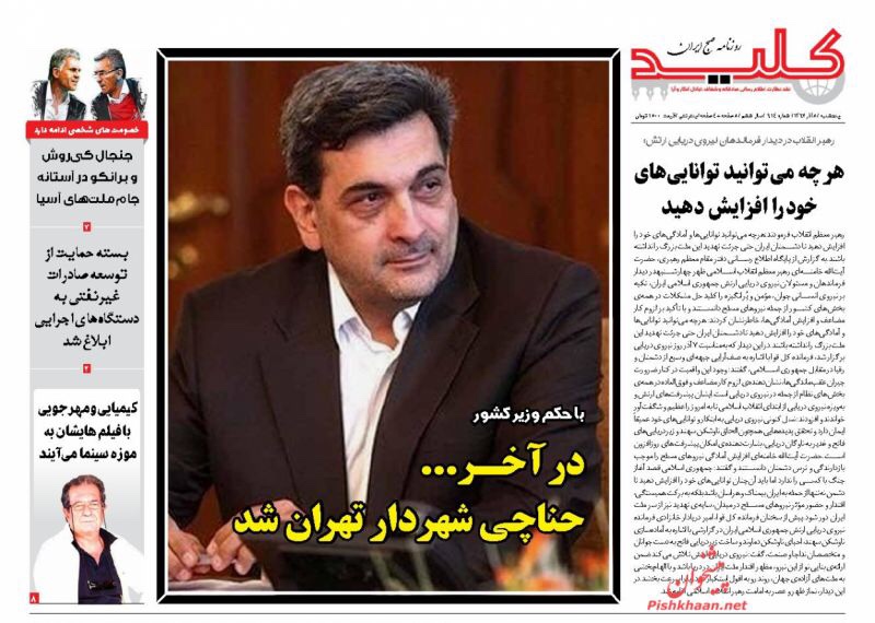 مانشيت طهران: عمدة جديد لطهران وظريف يحظى بدعم قم في مواجهة الاستجواب 2