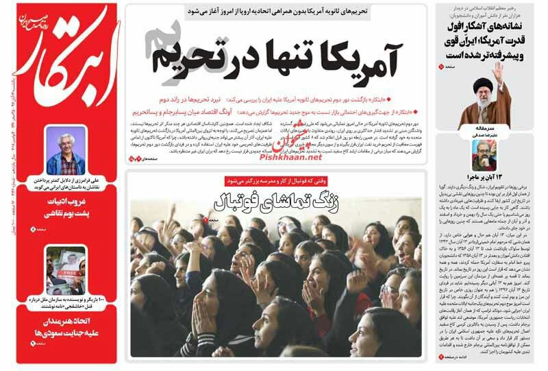 مانشيت طهران: أميركا وحيدة في العقوبات وغياب كبير للفريق الاقتصادي 2