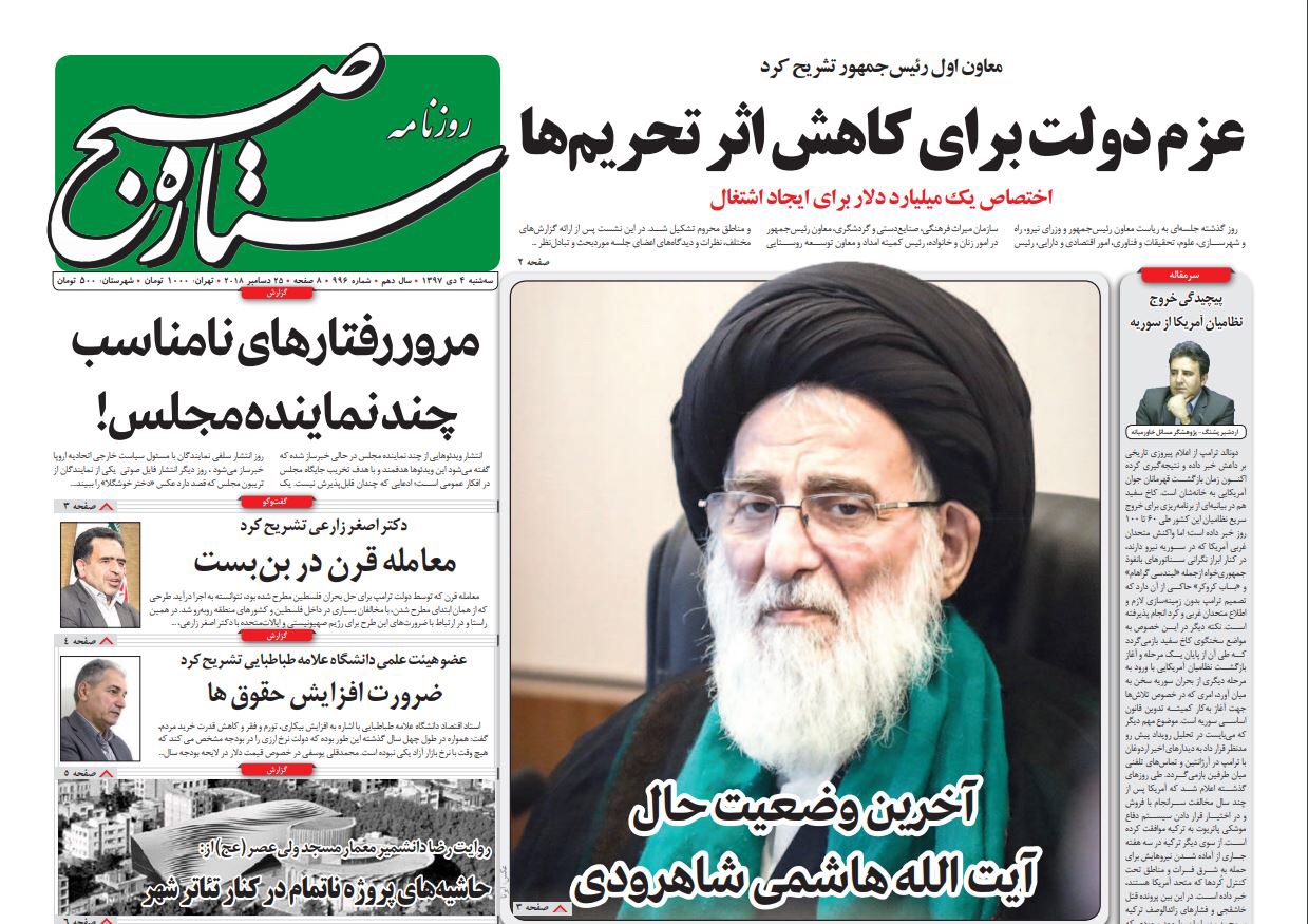 بين الصفحات الإيرانية: مصير مجمع التشخيص بعد الهاشمييّن ومعتقلون إيرانيون لدى أميركا 6