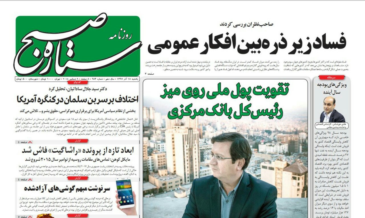 بين الصفحات الإيرانية: عقوبات إيران تهدد أمن الغرب والضرائب أهم من النفط في الموازنة الجديدة 3
