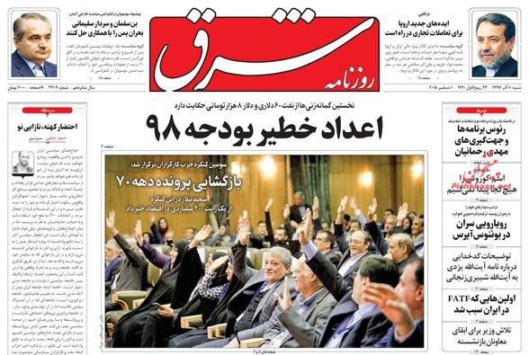 مانشيت طهران: ميزانية جديدة بأرقام صعبة لإيران، والأصوليون يتبرأون من استجواب ظريف 3