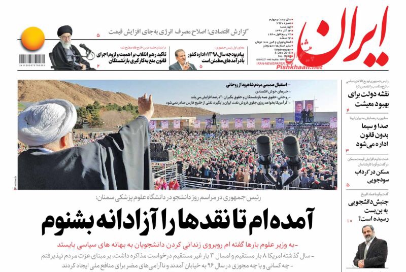 مانشيت طهران: روحاني يستمع لانتقادات الطلاب القاسية في سمنان، واميركا تضغط على اوروبا بحجج اسرائيلية 1