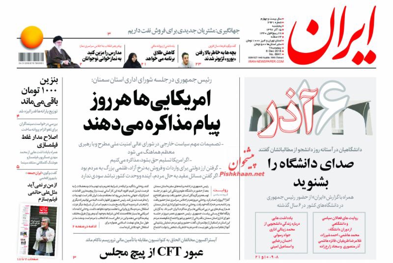 مانشيت طهران: اميركا تطلب التفاوض يوميا والتصديق على قانون مكافحة تمويل الاٍرهاب مجددا 2