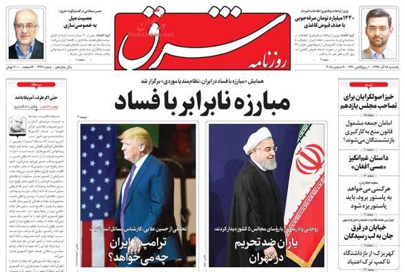 مانشيت طهران: روحاني يحذر الغرب من عاصفة المخدرات واللاجئين والإرهاب 4