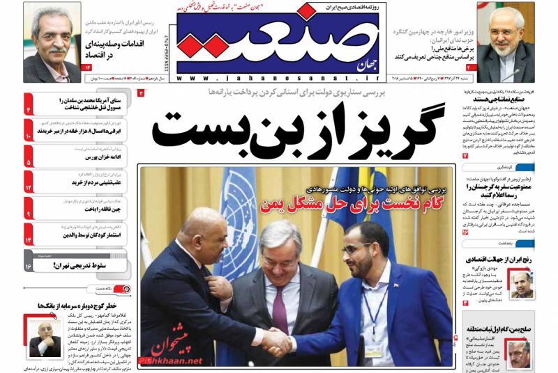 مانشيت طهران: ظريف يتلو رسالة الندم وأولى ومضات الحل في اليمن 1