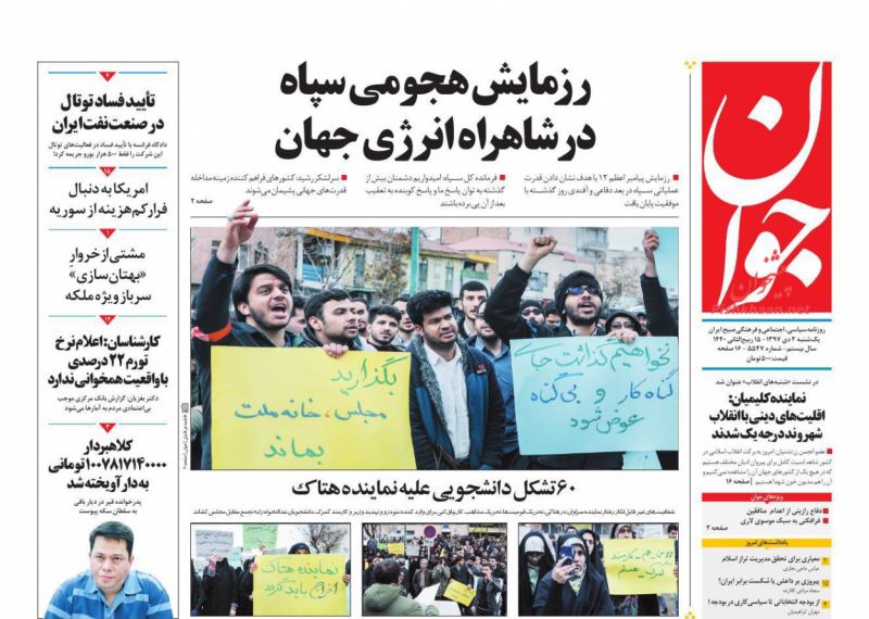 مانشيت طهران: مناورة إيرانية عند تقاطع النفط العالمي وظريف يثير الجدل مجددا 2