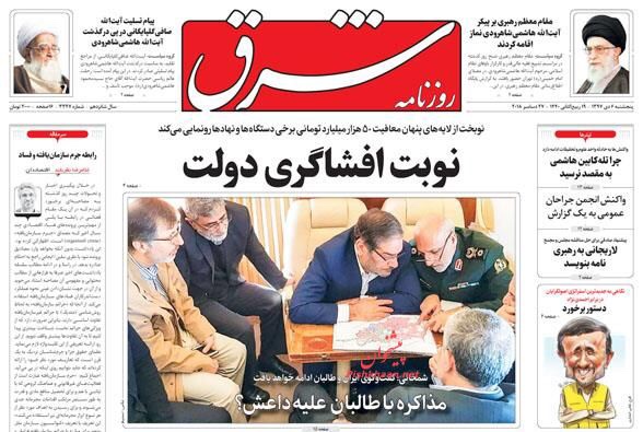 مانشيت طهران: إيران تفاوض طالبان وتساؤلات حول خليفة شاهرودي 2