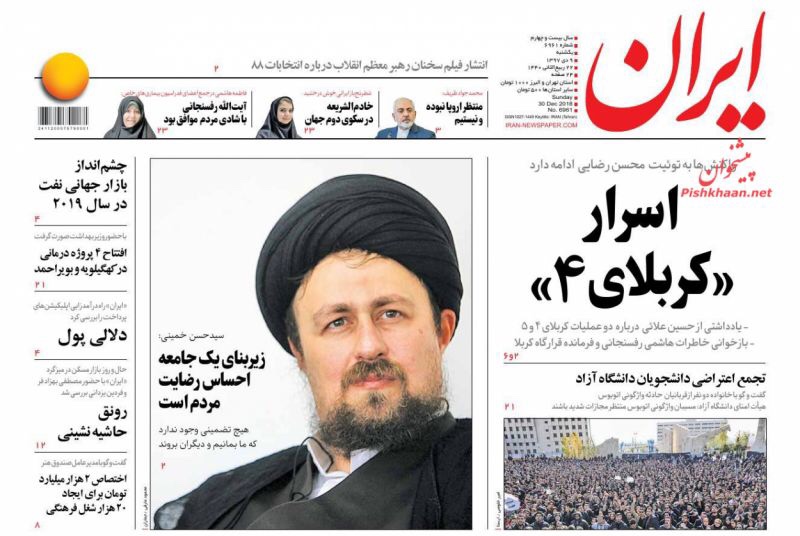 مانشيت طهران: الأصوليون يحتفلون بفقئ عين "الفتنة" وحسن خميني يحذر من تجاهل مطالب المواطنين 4
