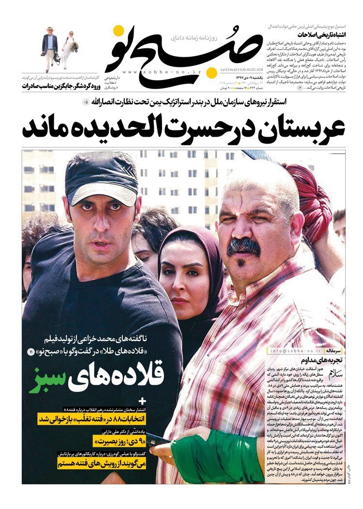 مانشيت طهران: الأصوليون يحتفلون بفقئ عين "الفتنة" وحسن خميني يحذر من تجاهل مطالب المواطنين 2