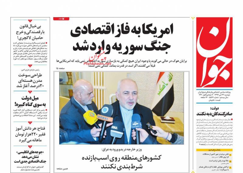 مانشيت طهران: السياسة تسيطر على اقتصاد إيران واميركا تدخل سوريا مجددا من بوابة الإقتصاد 3