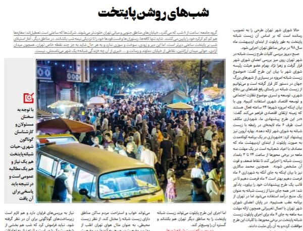 شبابيك إيرانية/ شباك الأربعاء: طهران تنتظر عودة حياتها الليليّة ومنع مطرب عن الغناء 2