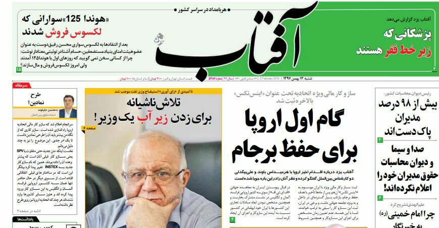 بين الصفحات الإيرانية: نجاح "اينستكس"مرتبط ب"فاتف" وعلاقات روسيا وإيران لا ترتقي لتحالف 1