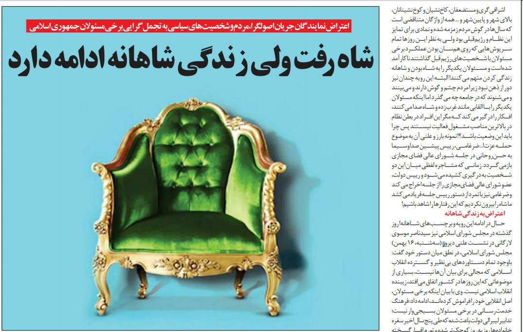 بين الصفحات الإيرانية: أوروبا غير مؤهلة لفرض الشروط على إيران ومسؤولون إيرانيّون يعيشون حياة الملوك 5