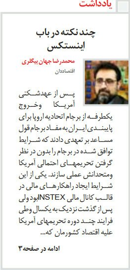 بين الصفحات الإيرانية: "اينستكس" تهدد إيران والدستور غير محصّن من التعديل 1