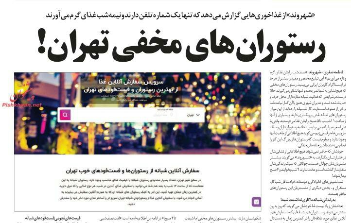 شبابيك إيرانية / شباك الثلاثاء: مطاعم سريّة في طهران والبطيخ مؤشر على سرعة الجفاف 1