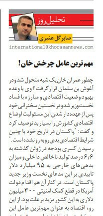 بين الصفحات الإيرانية: باكستان وتوازنها بين طهران والرياض ورفض لمحاولات استجواب روحاني في البرلمان 1