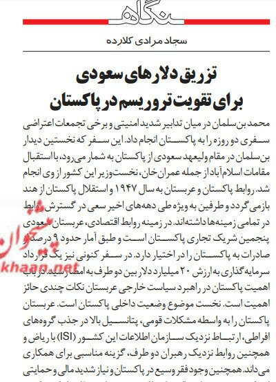 بين الصفحات الإيرانية: باكستان وتوازنها بين طهران والرياض ورفض لمحاولات استجواب روحاني في البرلمان 2