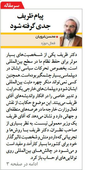 بين الصفحات الإيرانية: عودة ظريف لم تنهِ الأزمة، ومن هم المرشحون لخلافة رئيسي في العتبة الرضوية؟ 1